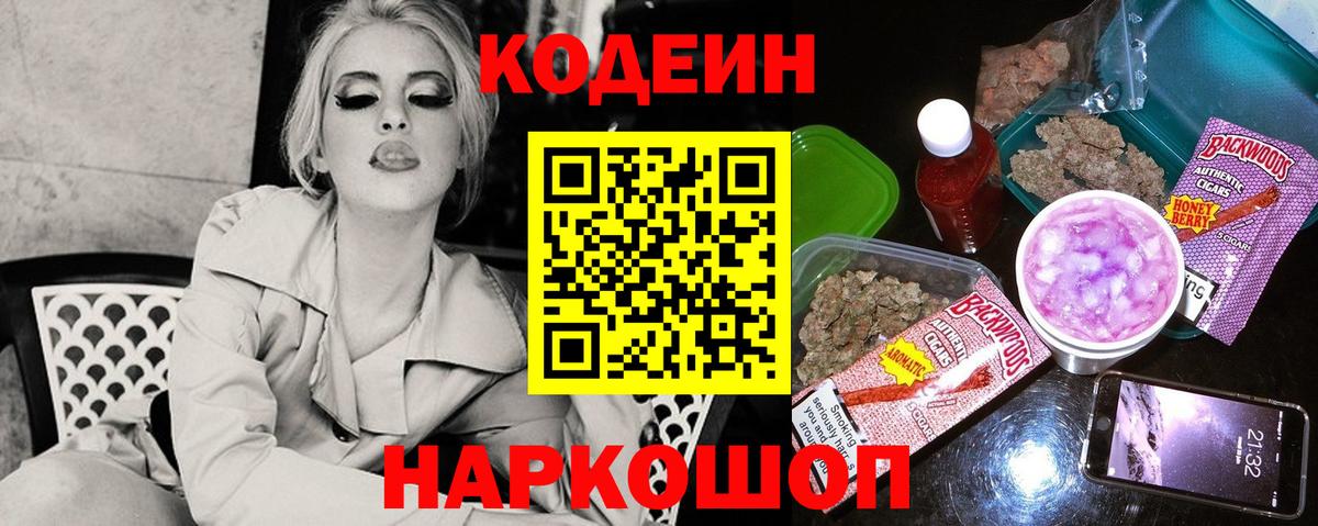 Codein напиток Lean (лин) Можайск